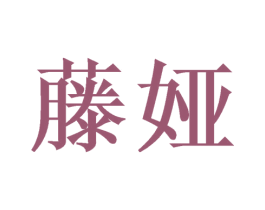 藤娅 第3类化妆品商标图样