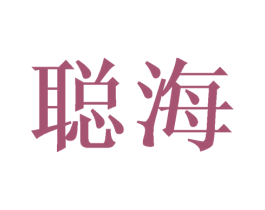 聪海 第3类化妆品商标图样