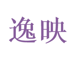逸映 第3类化妆品商标图样