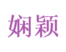 娴颖 第3类化妆品商标图样
