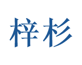 梓杉 第3类化妆品商标图样