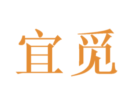 宜觅 第3类化妆品商标图样