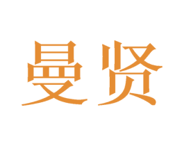 曼贤 第3类化妆品商标图样