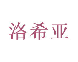 洛希亚 第3类化妆品商标图样