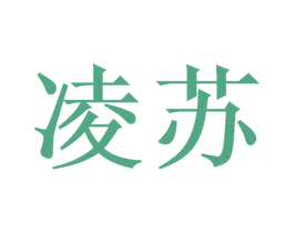 凌苏 第3类化妆品商标图样
