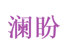 澜盼 第3类化妆品商标图样