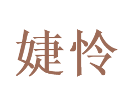 婕怜 第3类化妆品商标图样