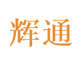 辉通 第3类化妆品商标图样