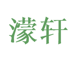 濛轩 第3类化妆品商标图样