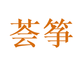 荟筝 第3类化妆品商标图样