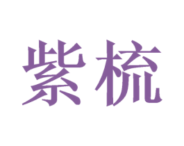紫梳 第3类化妆品商标图样
