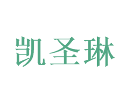 凯圣琳 第3类化妆品商标图样