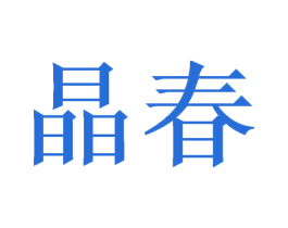 晶春 第3类化妆品商标图样