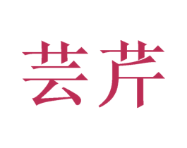 芸芹 第3类化妆品商标图样