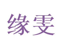 缘雯 第3类化妆品商标图样