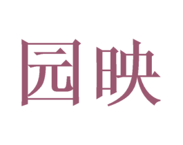 园映 第3类化妆品商标图样