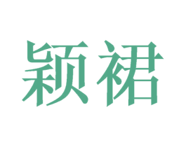 颖裙 第3类化妆品商标图样