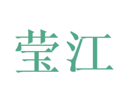 莹江 第3类化妆品商标图样