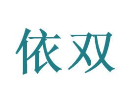 依双 第3类化妆品商标图样