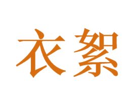 衣絮 第3类化妆品商标图样