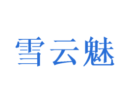 雪云魅 第3类化妆品商标图样