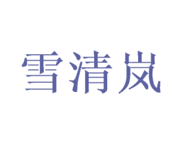 雪清岚 第3类化妆品商标图样