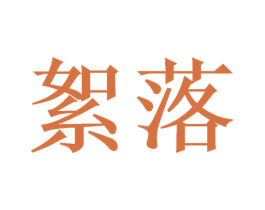 絮落 第3类化妆品商标图样
