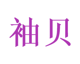 袖贝 第3类化妆品商标图样