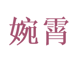 婉霄 第3类化妆品商标图样