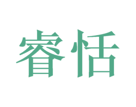 睿恬 第3类化妆品商标图样