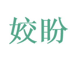 姣盼 第3类化妆品商标图样