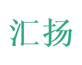 汇扬 第3类化妆品商标图样