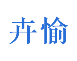 卉愉 第3类化妆品商标图样