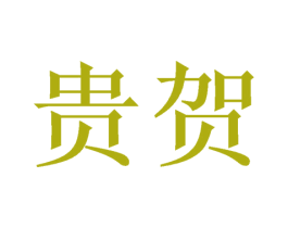 贵贺 第3类化妆品商标图样
