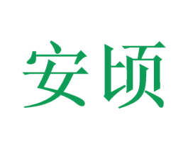 安顷 第3类化妆品商标图样