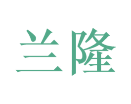 兰隆 第3类化妆品商标图样