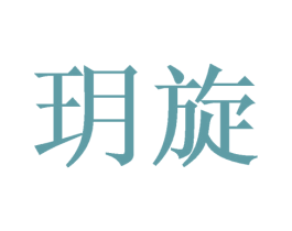 玥旋 第3类化妆品商标图样