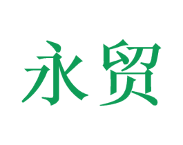 永贸 第3类化妆品商标图样