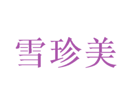 雪珍美 第3类化妆品商标图样
