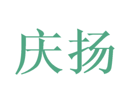 庆扬 第3类化妆品商标图样