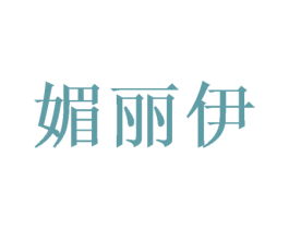 媚丽伊 第3类化妆品商标图样