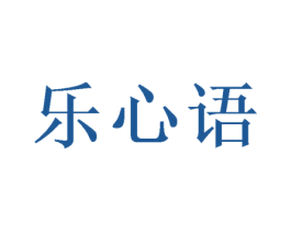 乐心语 第3类化妆品商标图样