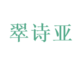 翠诗亚 第3类化妆品商标图样