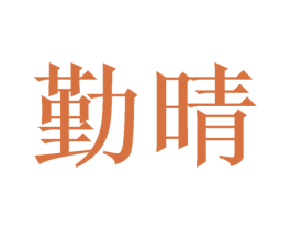 勤晴 第3类化妆品商标图样