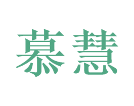 慕慧 第3类化妆品商标图样