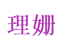 理姗 第3类化妆品商标图样