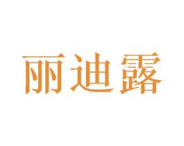 丽迪露 第3类化妆品商标图样