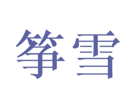 筝雪 第3类化妆品商标图样