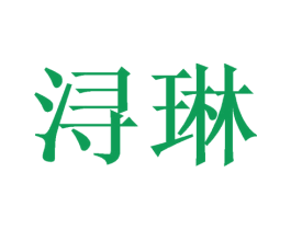 浔琳 第3类化妆品商标图样