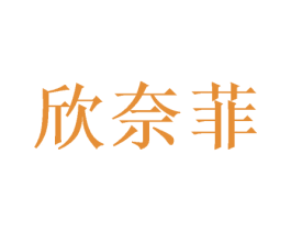欣奈菲 第3类化妆品商标图样